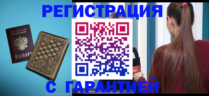 прописка гарантия в Купино